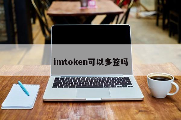 imtoken官网正版下载|imtoken钱包苹果版|以太坊和比特币区块链钱包-建设银行数字人民币钱包使用体验及imToken等多款轻钱包推荐