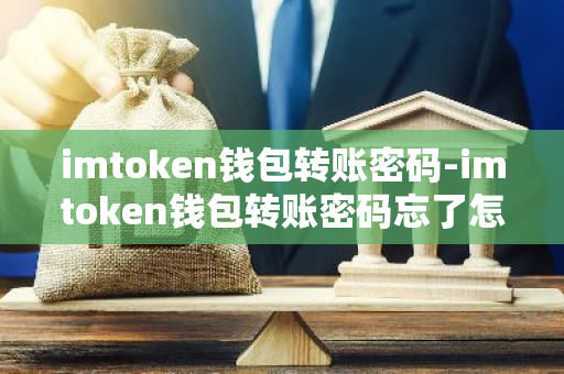 泄露钱包地址_泄露帐号密码密保_如何通过tokenim钱包官方下载保持账户的安全性，防止密码泄露与信息盗用。