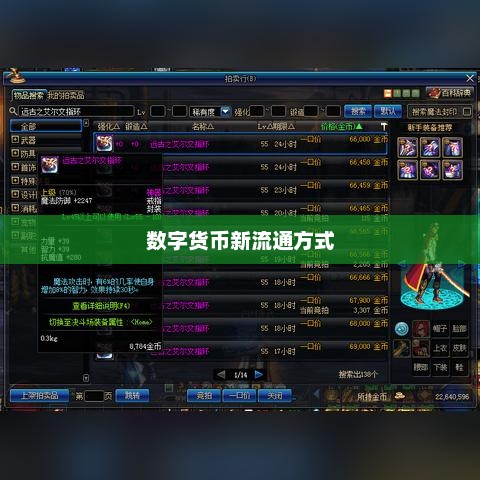 DNF拍卖行金币寄售服务：数字货币流通的新方式与操作全解析