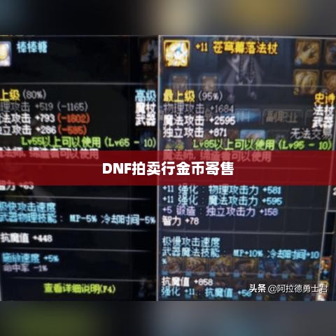 金币寄售，数字货币的新流通方式DNF拍卖行金币寄售