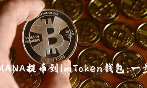 最新imtoken钱包官网|im钱包app下载|以太坊和比特币区块链钱包-MANA提币全流程：从基础知识到常见问题解答，一文搞懂