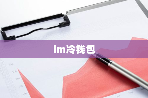 imtoken钱包app官方下载|imtoken最新版|你的数字通用钱包-虚拟货币热度上升期，im 冷钱包成守护资产最佳选择全剖析