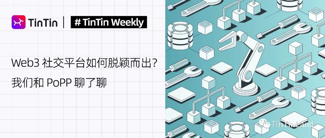 imtoken钱包官网下载|imtoken官方下载正版|以太坊和比特币区块链钱包-8月22日TinTinWeekly第27期活动：探讨Web3社交产品新路径