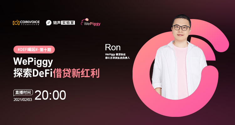 imtoken钱包官网下载|imtoken官方下载正版|以太坊和比特币区块链钱包-对话WePiggy社区发起人Ron总：探讨YFII生态首个资助项目的独特借贷创新路